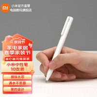 Xiaomi 小米 MJZXB01WC 按动中性笔 白色 0.5mm 10支装