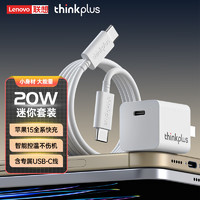 thinkplus 联想苹果15充电器20W快充套装适用于iphone15手机ipad平板Type-C数据线插头 苹果15充电器-白