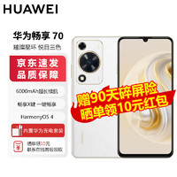 HUAWEI 华为 畅享 70 6000mAh大电池 长续航 畅享X键一键直达 256GB 雪域白 鸿蒙智能手机