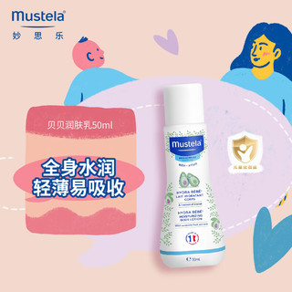 Mustela 妙思乐 保湿婴儿润肤乳 50ml