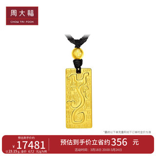 周大福 传承扶摇神兽图腾足金黄金实心吊坠(工费2280)约23.19g F209132