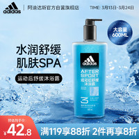 adidas 阿迪达斯 男士沐浴露洗发洁颜三合一 运动后舒缓600ml 清爽持久留香沐浴液