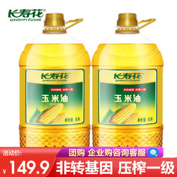 长寿花 非转基因物理压榨一级玉米油食用油 5L*2