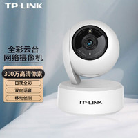 TP-LINK 普联 无线tp摄像头家用室内高清日夜全彩无线智能网络摄像机语音对讲移动侦测360度全景摄像头 300万日夜全彩 旋转云台/43AW 无内存卡