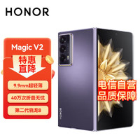 HONOR 荣耀 Magic V2 折叠屏 5G手机 16GB+512GB 绒紫色 9.9mm超轻薄 零风险调光护眼双屏 5000mAh青海湖电池