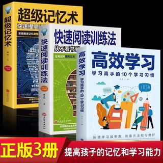 全3册高效学习超级记忆术快速阅读训练法逻辑思维训练书籍所谓学习效率高就是方法和习惯给孩子的高效学习 【3册】高效学习+记忆术+阅读