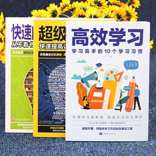 全3册高效学习超级记忆术快速阅读训练法逻辑思维训练书籍所谓学习效率高就是方法和习惯给孩子的高效学习 【3册】高效学习+记忆术+阅读