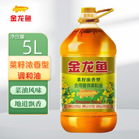 金龙鱼 菜籽浓香型食用植物调和油5L家用商用植物油食用油桶装 金龙鱼菜籽浓香型调和油5L