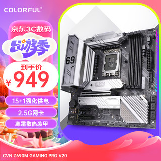 七彩虹（Colorful）H610/B760/Z790系列 支持酷睿12代/13代CPU 台式机主板 CVN Z690M GAMING PRO V20