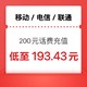 中国移动 三网200话费  24小时内到账