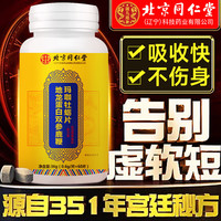 北京同仁堂 Tongrentang Chinese Medicine人参鹿鞭玛咖牡蛎肽片阳药速起持续久不性保健大药速增可粗硬长滋补地龙蛋白海参黑玛卡60片