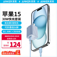 Anker 安克 30W安心充Ultra适用苹果充电器15ProMax苹果快充头PD30W氮化镓iPhone15手机充电器 1.8米快充套装蓝色-适配iPhone15系列