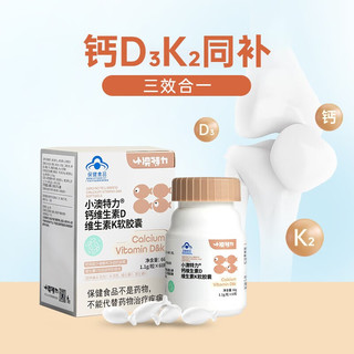 澳特力钙维生素D维生素K软胶囊儿童钙DK胶囊 60粒/瓶