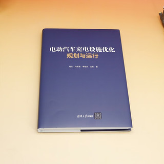 电动汽车充电设施优化规划与运行