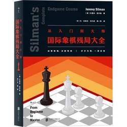 京华出版社 从入门到大师 (美)杰里米·西尔曼(Jeremy Silman) 著;向一凡 等 译 文教 文轩网