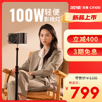 ZHIYUN 智云 写趣CX100补光灯 100W摄影口袋灯专业手持便携单反相机手机美颜户外视频室内常亮灯led 写趣CX100 标配