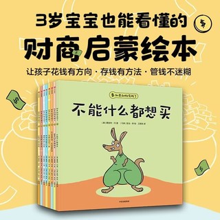 如果动物有钱了全套8册 3-4-5-6周岁幼儿园3岁宝宝也能看懂的财商启蒙绘本让孩子花钱有方向 存钱有方法 管钱不迷糊钱不能什么都买