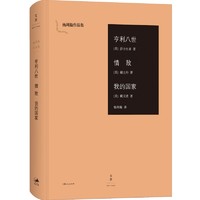 正版现货 亨利八世 情敌 我的国家 莎士比亚 谢立丹 戴文波著 杨周翰作品集 外国戏剧书籍 文景 世纪出版