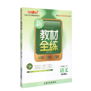 部编版 新教材全练 语文+数学+英语N牛津版套装3年级下 三年级第二学期 上海大学出版社