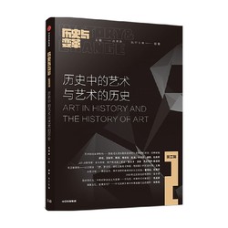 历史与变革（第二辑）历史中的艺术与艺术的历史 赵鼎新等编著 如何从社会学的角度理解艺术 中信出版社图书 正版
