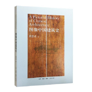 图像中国建筑史 正版梁思成著作 室内设计书籍入门自学土木工程设计建筑材料鲁班书毕业作品设计bim书籍专业技术人员