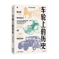车轮上的历史 汤姆斯丹迪奇 著 车轮上转动的是人类的命运 交通如何不可避免地塑造了人类文明 中信出版社图书 正版