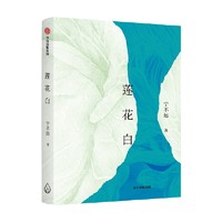 莲花白 宁不远著 宝珀文学奖决选作者《收获》年度榜单入围 中信出版社图书 正版