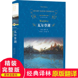 瓦尔登湖(精)正版 梭罗力著 经典译林出版社 外国现当代经典小说读物世界名著  初高中小学生课外阅读世界畅销书籍正版