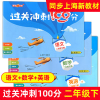 钟书金牌 过关冲刺100分 2年级下册 语文 数学 英语 三本套装 二年级第二学期 上海小学教材教辅同步配套试卷期中期末满分冲刺卷