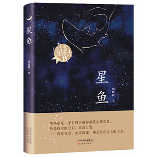 星鱼(周晓枫长篇童话新作) 当当 书 正版