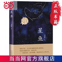 星鱼(周晓枫长篇童话新作) 当当 书 正版