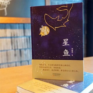 星鱼(周晓枫长篇童话新作) 当当 书 正版