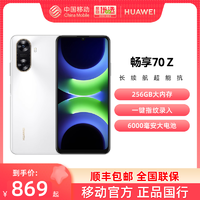 HUAWEI 华为 畅享 70z手机官方旗舰店正品新款智能学生老人直降千元机畅享70/70pro鸿蒙OS