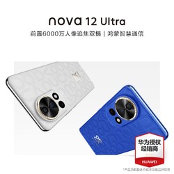 HUAWEI 华为 立减200元+24期分期 huawei/华为nova12Ultra手机重磅新品官方旗舰店官网正品新款nova12pro学生商务