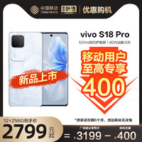 vivo S18Pro新款 中国移动官旗 5G全网通拍照智能手机全面屏vivo官方旗舰店官网正品S17Pro