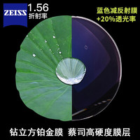 ZEISS 蔡司 1.56A系列莲花膜 非球面镜片 2片+优惠选配镜架一副