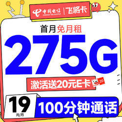 CHINA TELECOM 中国电信 飞将卡 19元月租（275G全国流量+100分钟通话+套餐一直不变）激活送20元E卡