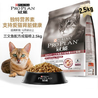 PRO PLAN 冠能 全价猫粮 冠能(三文鱼)成猫2.5kg