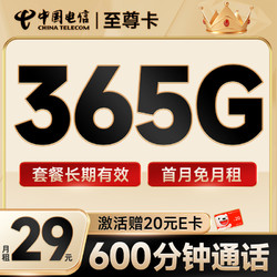 CHINA TELECOM 中国电信 至尊卡 半年29月租（365G全国流量+600分钟通话+首月免费用）激活送20元E卡