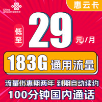 中国联通 惠云卡 2年29元月租（183G全国通用流量+100分钟国内通话）