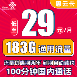 China unicom 中国联通 惠云卡 2年29元月租（183G全国通用流量+100分钟国内通话）