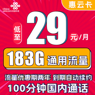 中国联通 惠云卡 2年29元月租（183G全国通用流量+100分钟国内通话）