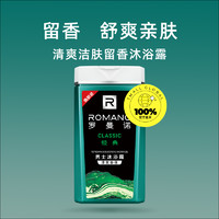 ROMANO 罗曼诺 经典沐浴露滋润肌肤补水保湿留香沐浴乳180g