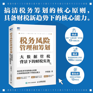 税务风险管理和筹划：大数据管税背景下的财税实务