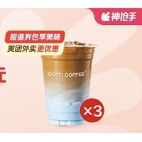 COTTI COFFEE 库迪 潘帕斯蓝生酪茉莉拿铁 3张券