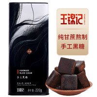王锦记 云南甘蔗黑糖块产妇月子 黑糖220g/罐
