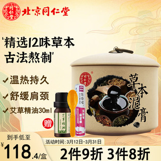 同仁堂十二味泥膏 泥疗膏姜泥艾泥热灸膏泥灸膏 暖关节肩颈腹部全身500g