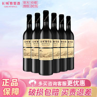 长城（GreatWall）干红葡萄酒 珍酿解百纳750ml国产中粮红酒 750ml*6整箱装