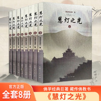 慧灯之光1-8册（全8册）慈诚罗珠堪布 宗教 佛教书籍