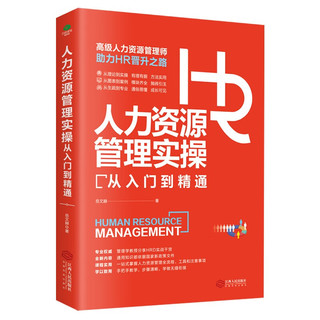 人力资源管理实操从入门到精通：高级人力资源管理师助力HR晋升之路